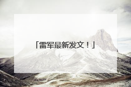 雷军最新发文！