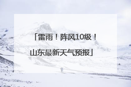 雷雨！阵风10级！山东最新天气预报