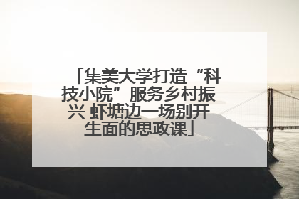 集美大学打造“科技小院”服务乡村振兴 虾塘边一场别开生面的思政课