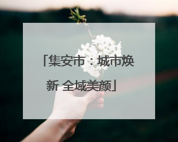 集安市：城市焕新 全域美颜