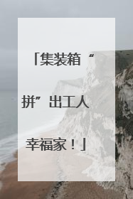 集装箱“拼”出工人幸福家！