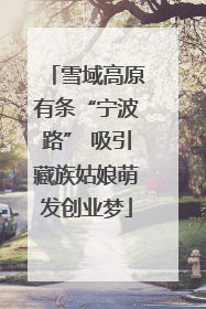 雪域高原有条“宁波路” 吸引藏族姑娘萌发创业梦