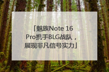 魅族Note 16 Pro携手BLG战队，展现非凡信号实力