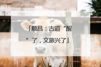 顺昌：古道“醒”了，文旅兴了