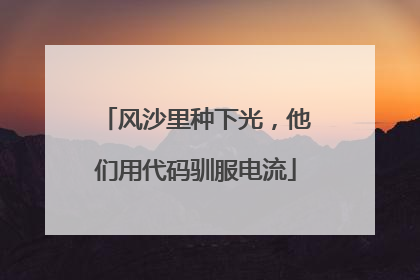 风沙里种下光，他们用代码驯服电流