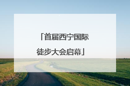 首届西宁国际徒步大会启幕