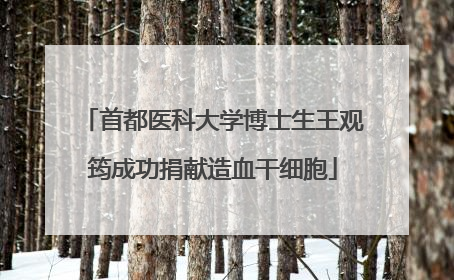 首都医科大学博士生王观筠成功捐献造血干细胞