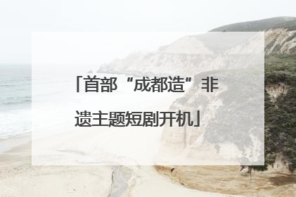 首部“成都造”非遗主题短剧开机