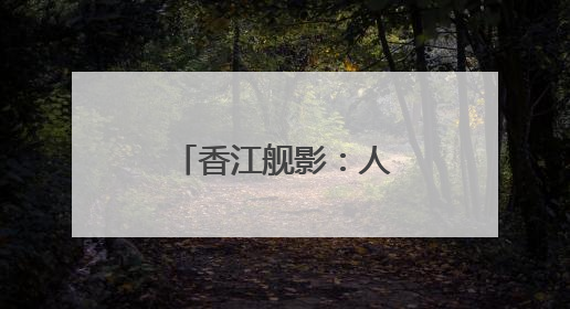 香江舰影：人民海军舰艇历次访港精彩瞬间