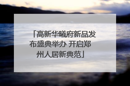 高新华曦府新品发布盛典举办 开启郑州人居新典范