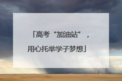 高考“加油站”，用心托举学子梦想