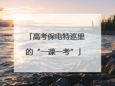 高考保电特巡里的“一课一考”