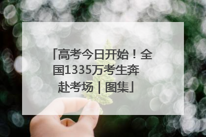 高考今日开始！全国1335万考生奔赴考场｜图集