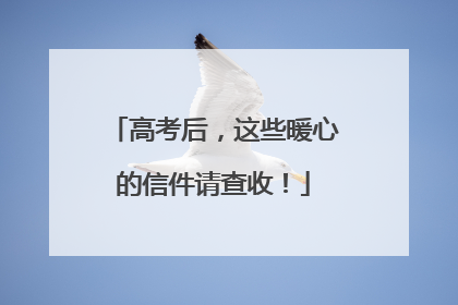 高考后，这些暖心的信件请查收！