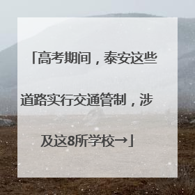 高考期间，泰安这些道路实行交通管制，涉及这8所学校→
