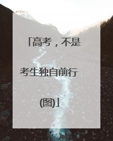 高考，不是考生独自前行(图)