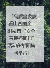高质量发展看山西国企：阳泉市“安全宣传咨询日”活动在华阳集团举行