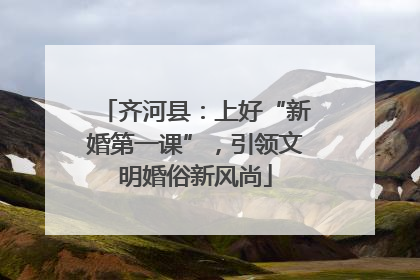 齐河县：上好“新婚第一课”，引领文明婚俗新风尚