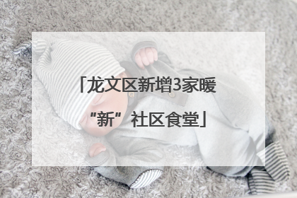 龙文区新增3家暖“新”社区食堂