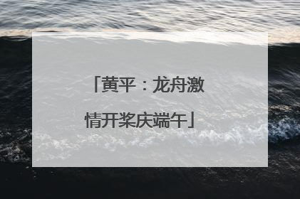 黄平：龙舟激情开桨庆端午