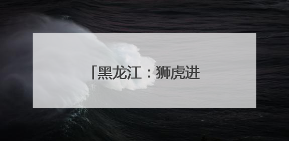 黑龙江：狮虎进入繁殖高峰期
