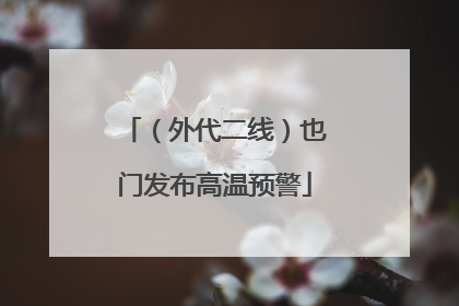 （外代二线）也门发布高温预警