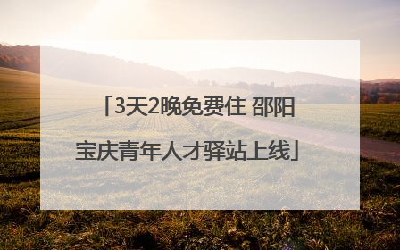 3天2晚免费住 邵阳宝庆青年人才驿站上线
