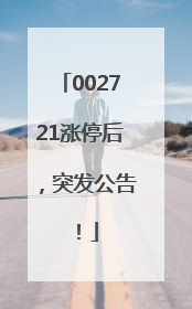 002721涨停后，突发公告！