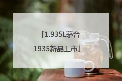 1.935L茅台1935新品上市
