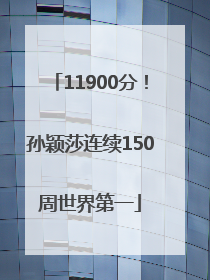 11900分！孙颖莎连续150周世界第一