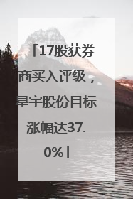 17股获券商买入评级，星宇股份目标涨幅达37.0%