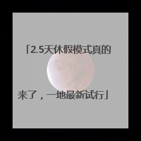2.5天休假模式真的来了，一地最新试行
