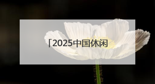 2025中国休闲体育嘉年华（衡水站）暨儿童青少年体能大赛正式启动