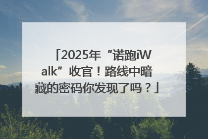 2025年“诺跑iWalk”收官！路线中暗藏的密码你发现了吗？