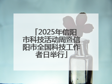 2025年信阳市科技活动周暨信阳市全国科技工作者日举行