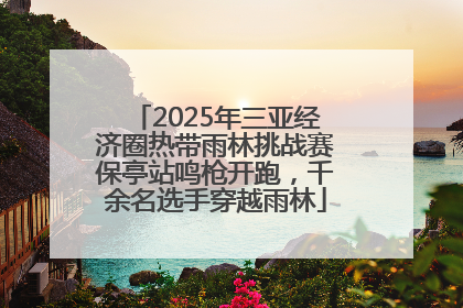 2025年三亚经济圈热带雨林挑战赛保亭站鸣枪开跑，千余名选手穿越雨林