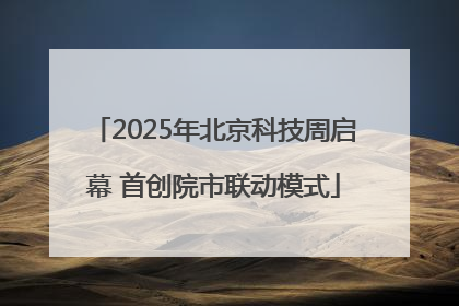 2025年北京科技周启幕 首创院市联动模式