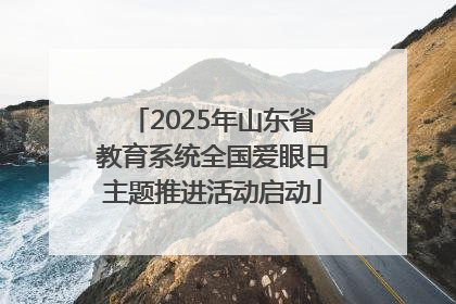 2025年山东省教育系统全国爱眼日主题推进活动启动