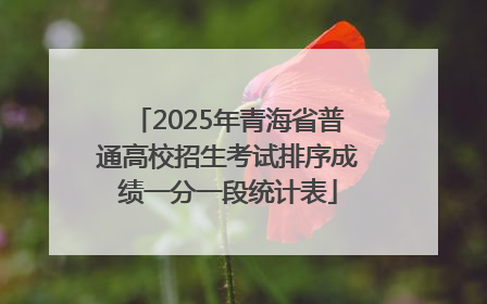 2025年青海省普通高校招生考试排序成绩一分一段统计表