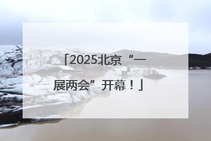 2025北京“一展两会”开幕！