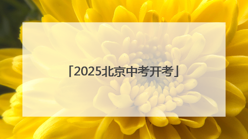 2025北京中考开考