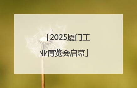 2025厦门工业博览会启幕