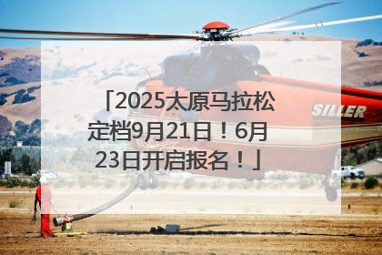 2025太原马拉松定档9月21日！6月23日开启报名！