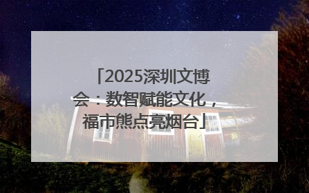 2025深圳文博会：数智赋能文化，福市熊点亮烟台