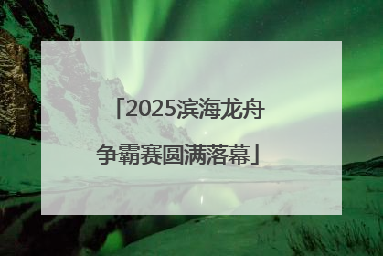 2025滨海龙舟争霸赛圆满落幕