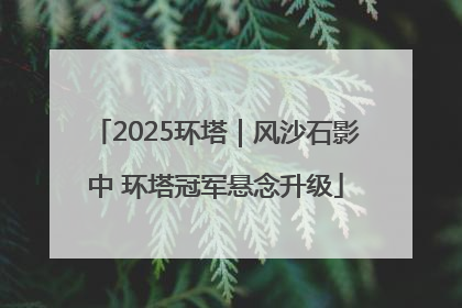 2025环塔｜风沙石影中 环塔冠军悬念升级