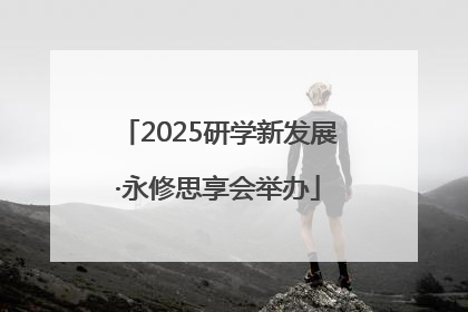 2025研学新发展·永修思享会举办