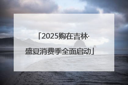 2025购在吉林·盛夏消费季全面启动