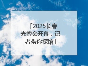 2025长春光博会开幕,记者带你探馆