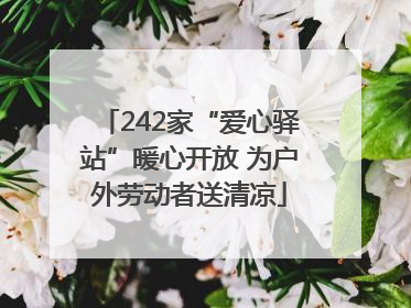 242家“爱心驿站”暖心开放 为户外劳动者送清凉